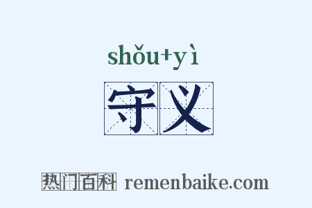 守义是什么意思的图片